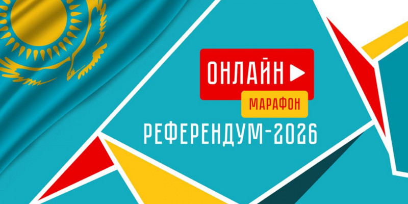 15 наурызда «Референдум – 2026» онлайн марафоны өтеді
