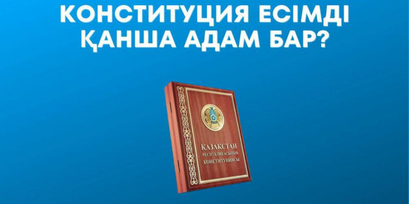 Конституция есімді қанша қазақстандық бар?