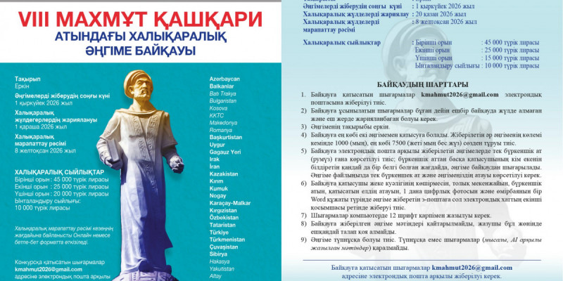 VIII Махмұт Қашқари атындағы халықаралық әңгіме байқауы жарияланды