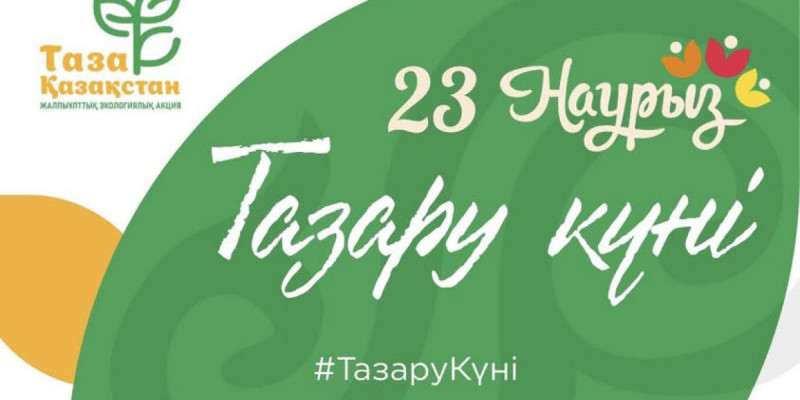 23 наурыз – «Тазару күні»: Қазақстан бойынша ауқымды эко-акция өтеді