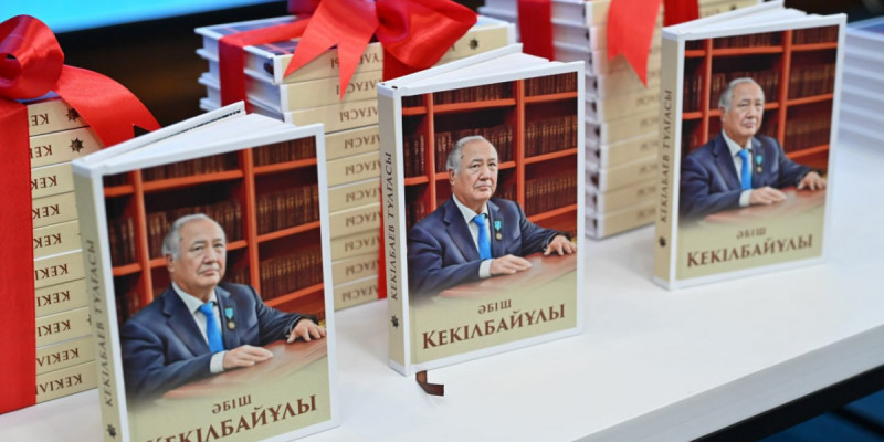 Астанада «Кекілбаев тұлғасы» кітабының тұсаукесер рәсімі өтті
