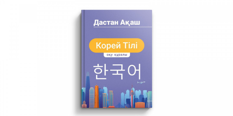 Корей тілін қазақша оқулықтан үйрене аласыз