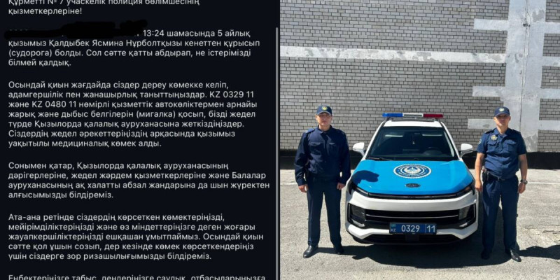 Қызылордада полицейлер 5 айлық сәбидің өмірін сақтап қалуға көмектесті