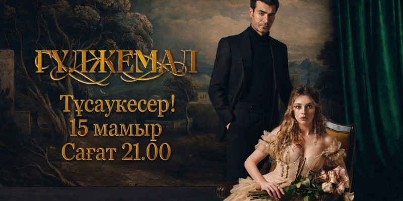 «Астана» телеарнасында «Гүлжемал» түрік телехикаясы көрсетілмек