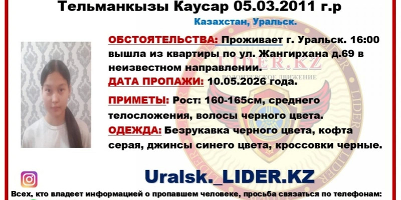 Оралда жоғалып кеткен 15 жастағы қыз төртінші күн іздестіріліп жатыр