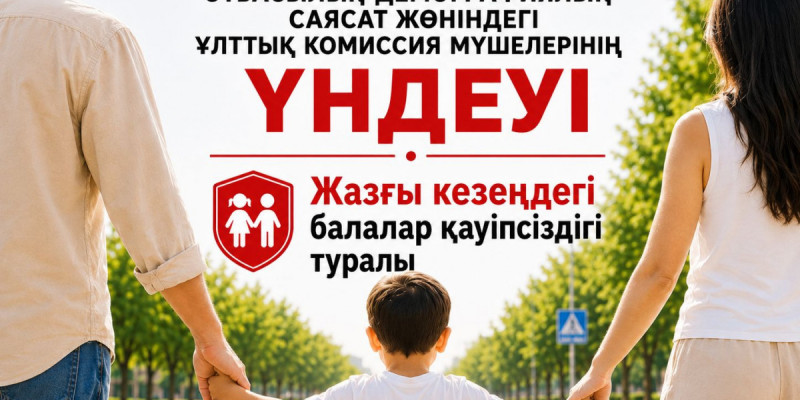 Жазда балаларды қараусыз қалдырмаңыздар: Ата-аналарға үндеу жарияланды