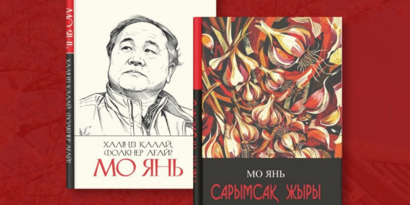 Нобель сыйлығының иегері Мо Янның қазақ тілінде қос бірдей кітабы жарық көрді