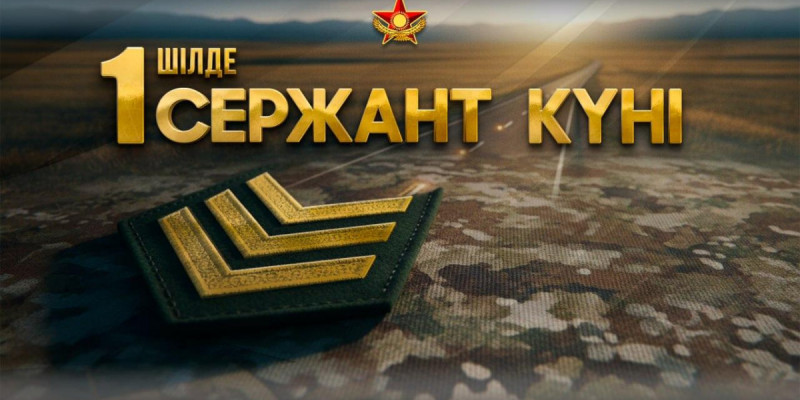 Қарулы күштердің сержанттар корпусына – 30 жыл