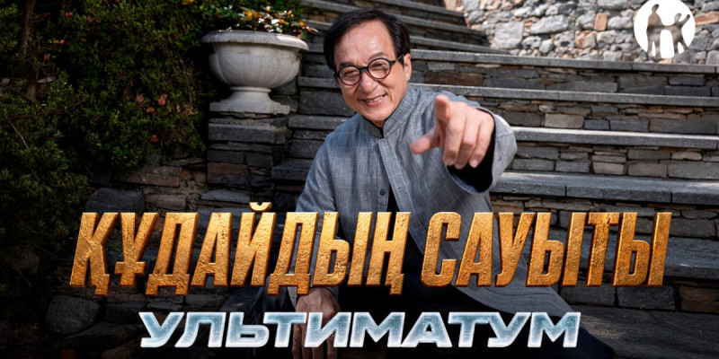 Kaspi.kz Джеки Чанның «Құдайдың сауыты: Ультиматум» фильмі түсірілімдерінің бас серіктесі болды