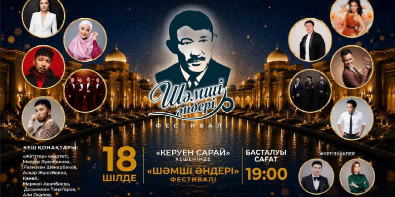 Түркістанда Шәмші Қалдаяқовтың шығармашылығына арналған фестиваль өтеді