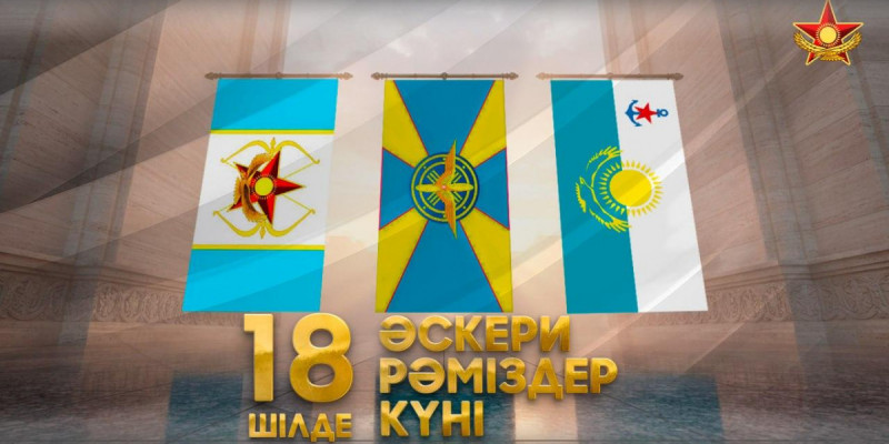 Бүгін – ҚР Қарулы күштерінің әскери рәміздері күні