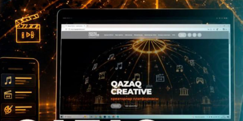 Креативті индустрия өкілдеріне арналған цифрлық платформа іске қосылды