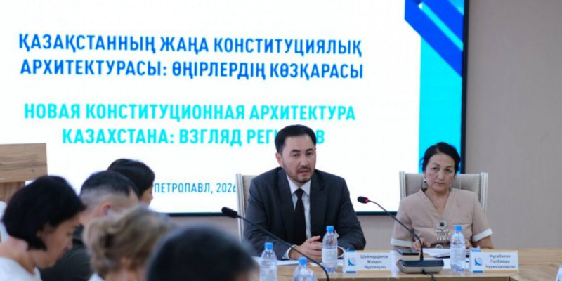 «КИСИ GPS»: Петропавлда жаңа Конституцияны және оны іске асырудағы өңірлердің рөлі талқыланды