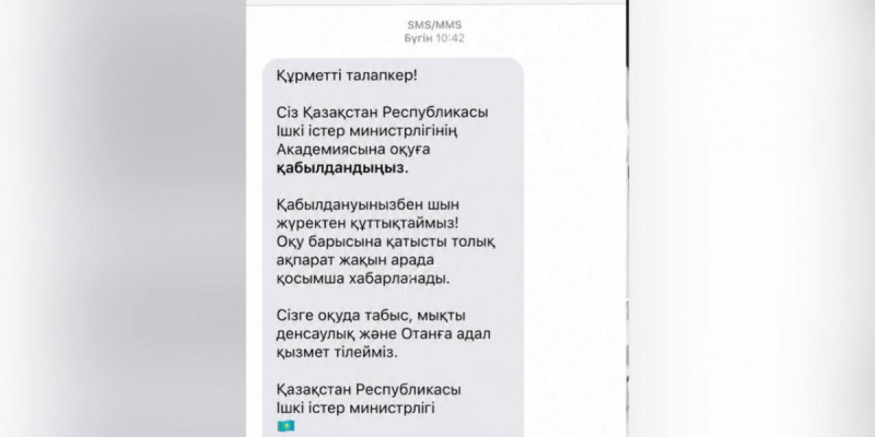 ІІМ оқу орнына қабылдау туралы SMS-хабарламалардың жалған екенін ескертті