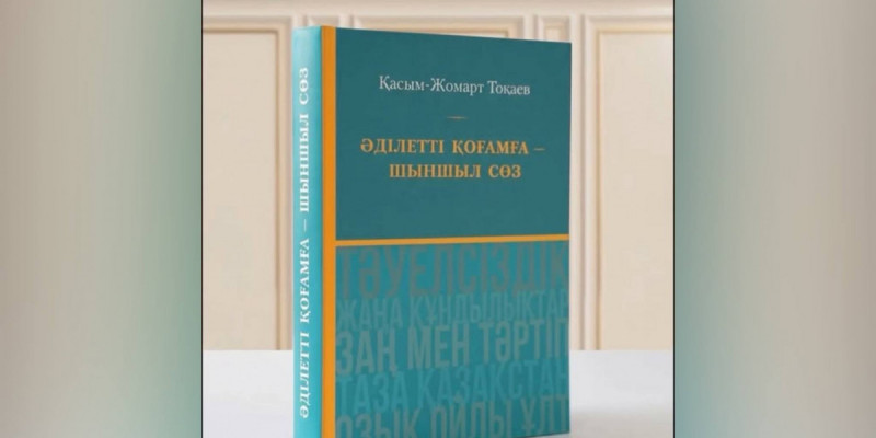 «Әділетті қоғамға – шыншыл сөз»: Президенттің таңдаулы сөздері жинақ болып жарық көрді