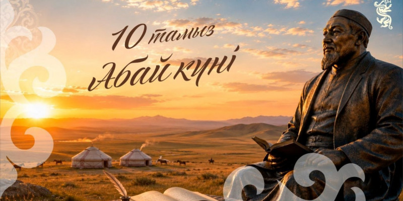 Бүгін – Абай күні