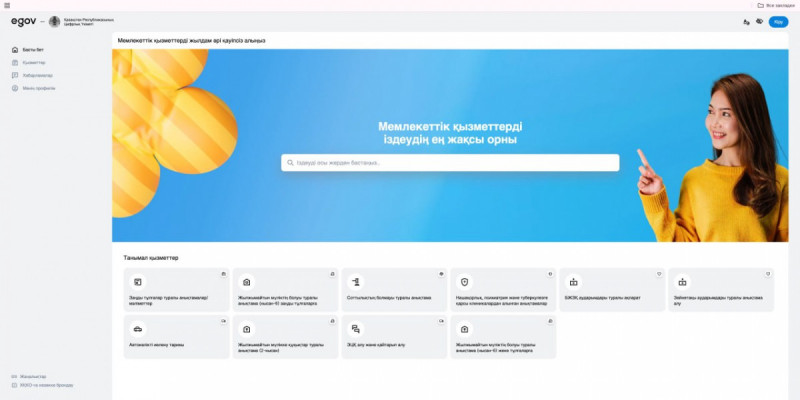 Елімізде eGov 3.0 порталының жаңа нұсқасы іске қосылды