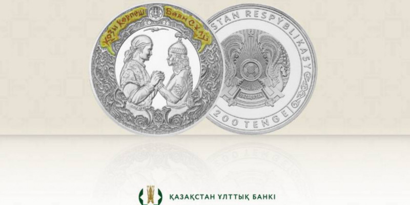 Ұлттық банк «Қозы Көрпеш – Баян Сұлу» коллекциялық монеталарын айналымға шығарады