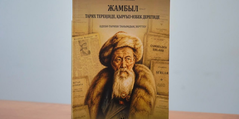Жамбыл тұлғасын жаңаша тану