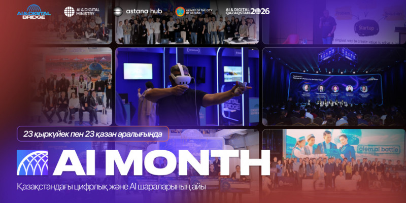 AI MONTH 2026: Елімізде бір ай бойы жасанды интеллектке арналған іс-шаралар өтеді