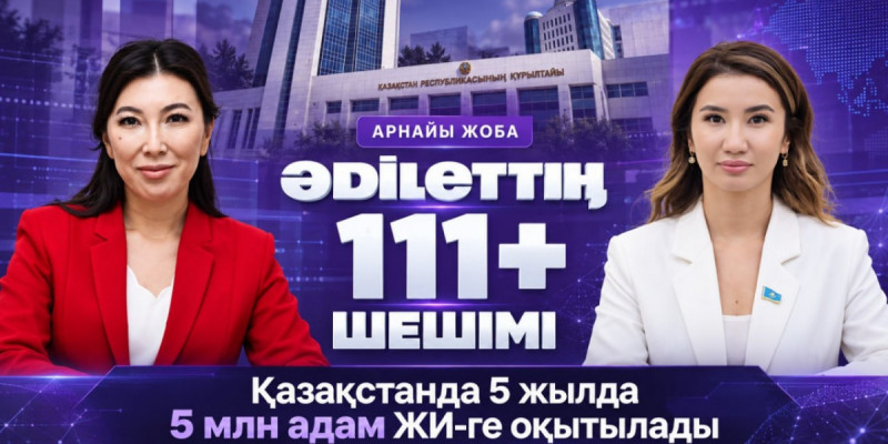 Уәдеден нәтижеге дейін: Astana tv арнасында «ӘDІLЕТТІҢ 111+ ШЕШІМІ» жаңа арнайы жобасы басталды