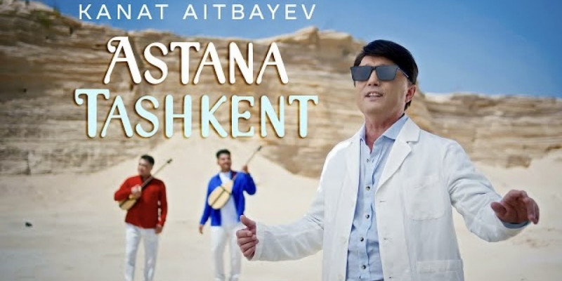 «Астана – Ташкент»: Қанат Айтбаевтың жаңа туындысы жарыққа шықты (ВИДЕО)