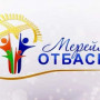 Елімізде «Мерейлі отбасы» ұлттық байқауы басталды