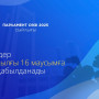 «Парламент сөзі» сыйлығына өтінімдер қабылдау басталды