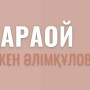 Тәкен Әлімқұлов. «Қараой»