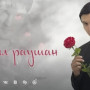 «Қызыл раушан» хитінің авторы ішімдікке тәуелді болып, көшеде өмір сүріп жатыр (ВИДЕО)