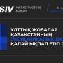 Kursiv Infrastructure Forum: Қазақстанның экономикалық дамуына ұлттық жобалар қалай ықпал етіп отыр?