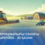 Елімізде ауыл шаруашылығы санағының офлайн кезеңі басталады