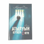 Атылуын күткен алты күн
