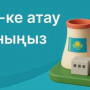 АЭС атауына арналған конкурс: тәулік ішінде 10 мыңға жуық өтінім түсті