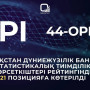 Қазақстан Дүниежүзілік банктің рейтингінде 21 позицияға көтерілді