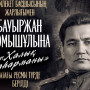 Бауыржан Момышұлына «Халық қаһарманы» атағы беріледі