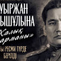 Бауыржан Момышұлына «Халық қаһарманы» атағы беріледі