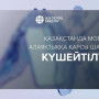 Елімізде мобильді алаяқтыққа қарсы шаралар күшейтіліп жатыр