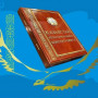 Президент: Конституцияда азаматтардың цифрлық деректері заңмен қорғалуы тиіс