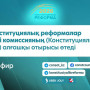Бүгін Конституциялық реформалар жөніндегі комиссияның алғашқы отырысы өтеді