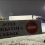 Ақмола облысында жол жабылды