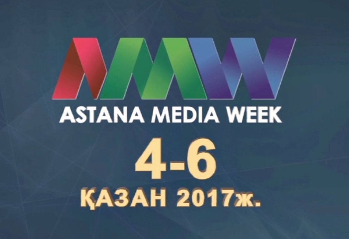 «Astana Media Week»: Қазақстан және шетел арасындағы медиаүндесу алаңы