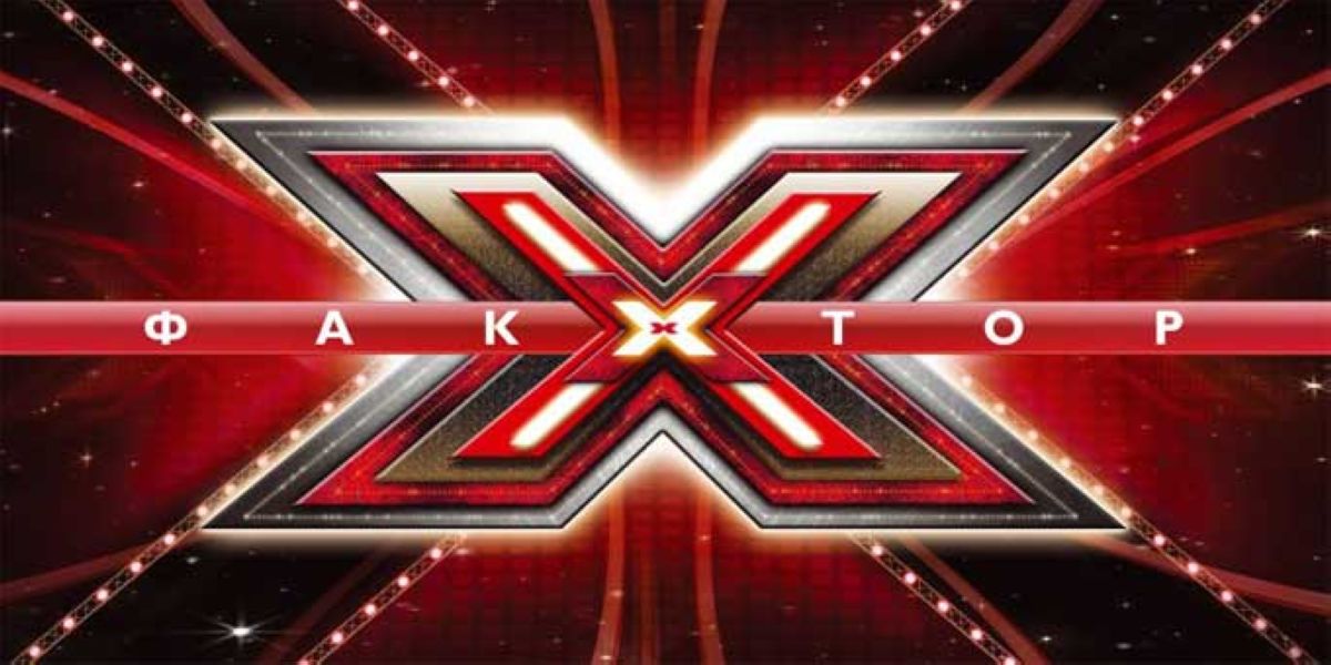 X Factor музыкалық шоуының жаңа маусымы басталады