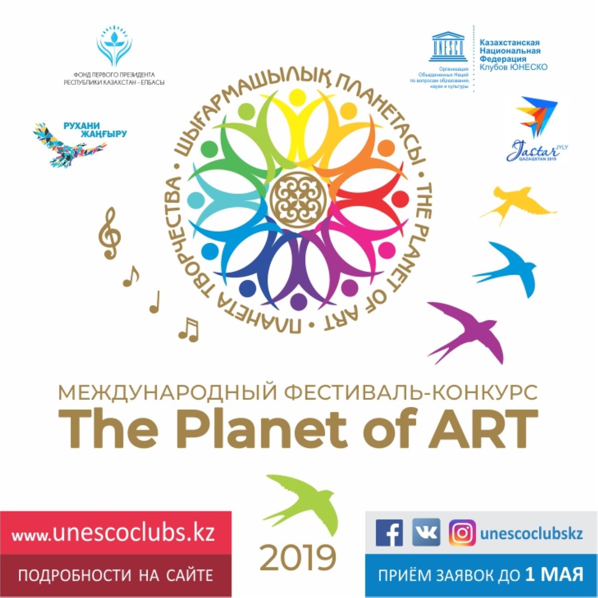 «The Planet of ART–2019» халықаралық фестиваль- байқауы жаңа таланттар іздейді