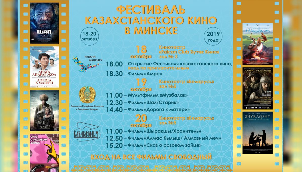 Белоруссияда қазақ киносының фестивалі өтеді