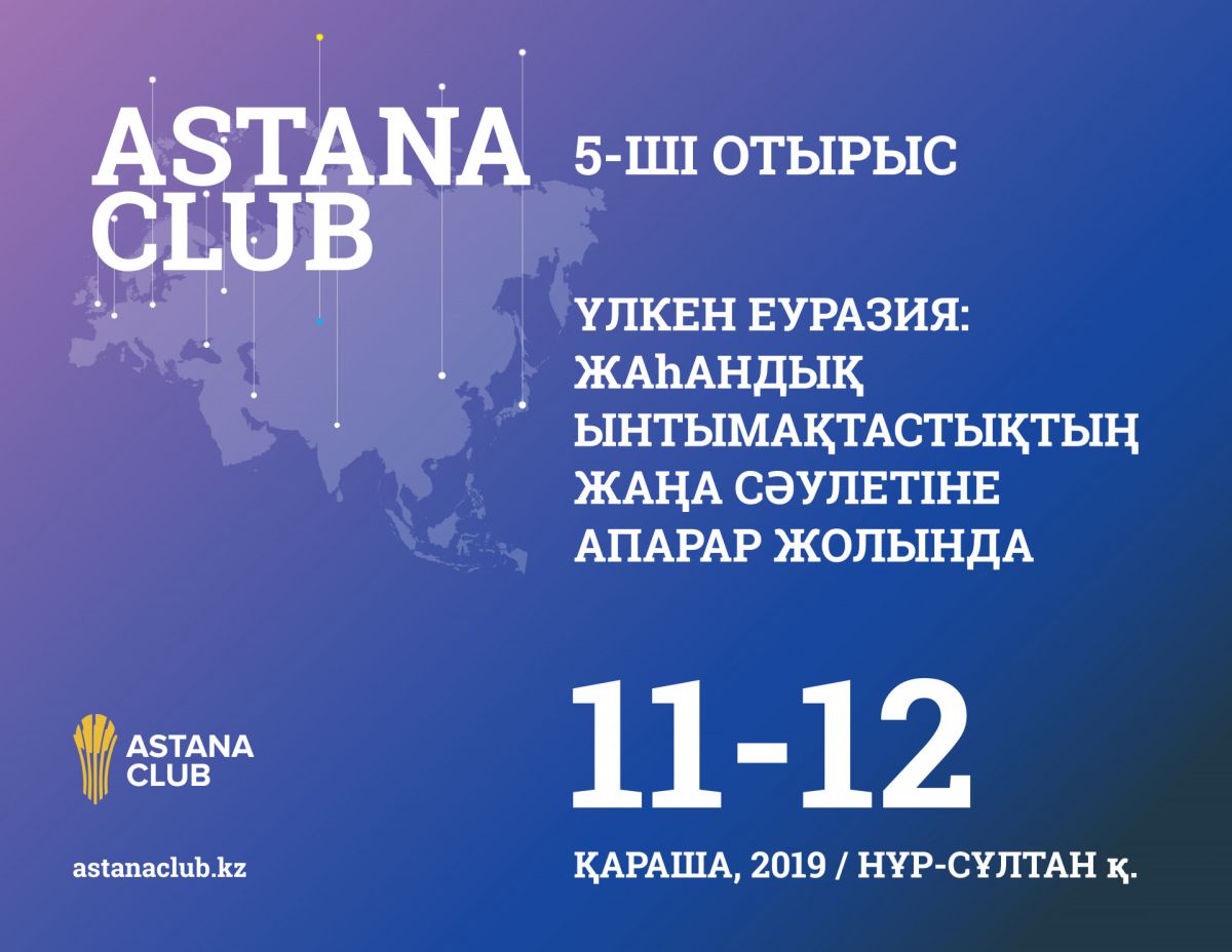 Астана Клубы» отырысының  өтетін күні белгілі болды