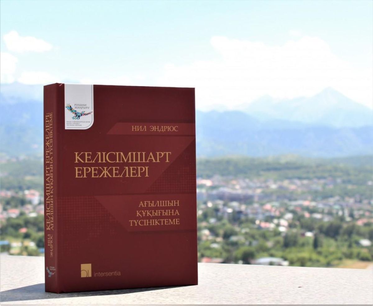 Ағылшын келісімшарт құқығына арналған еңбек қазақ тілінде жарық көрді