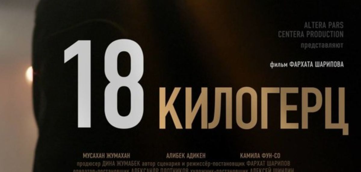 Отандық «18 килогерц» фильмі Варшава кинофестивалінің бас жүлдесін алды