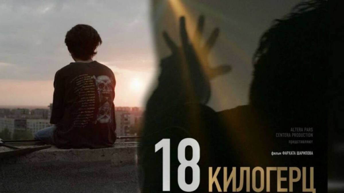 Отандық «18 килогерц» фильмі прокатқа шықты
