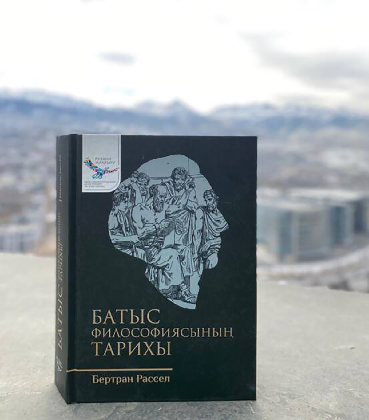 Бертран Расселдің «Батыс философиясының тарихы» қазақ тілінде «сөйледі»